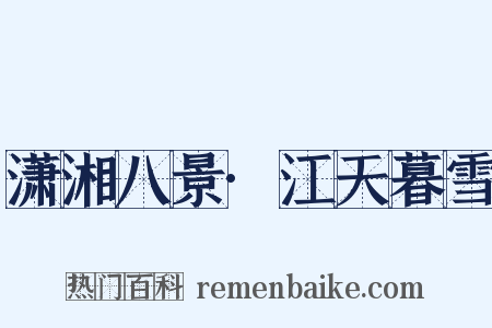 潇湘八景·江天暮雪是什么意思的图片